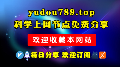 2026年10月05日免费精选节点132条 可看1080P/4K视频 v2ray|clash|小火箭订阅链接 手机电脑 科学上网|梯子|翻墙|代理|VPN|外网-玉豆分享