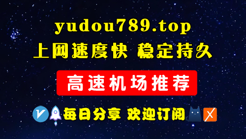 图片[1]-高速稳定的VPN机场推荐，实测好用的机场推荐，速度快价格便宜的机场-玉豆分享