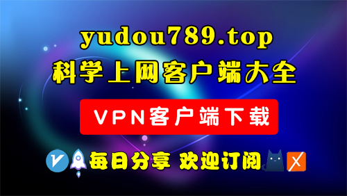 图片[1]-科学上网客户端下载-clash meta/v2rayN/Sing-box/winxray/小火箭/圈X/Shadowrocket/Quantumult X/v2rayNG等客户端下载-玉豆分享