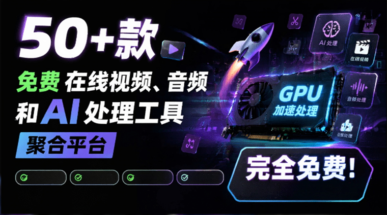 ArtPlayer工具集，50多款视频音频AI处理工具在线聚合，浏览器里直接跑，本地GPU加速，免费没水印-玉豆分享