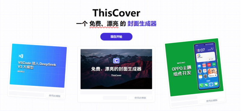 ThisCover免费开源封面生成器，20多万图标23种字体，B站小红书头条知乎尺寸都适配，一键出图没门槛-玉豆分享