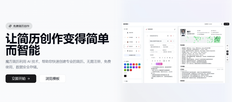 魔方简历-AI在线做简历，不注册不花钱，数据存在本地谁也拿不走，求职者也太方便了-玉豆分享